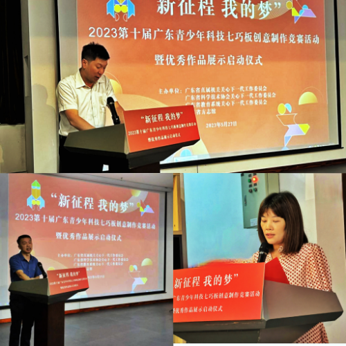  我的夢”2023第十屆廣東青少年科技七巧板創意制作競賽活動啟動_3