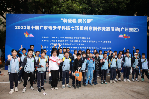  我的夢”2023第十屆廣東青少年科技七巧板創意制作競賽現場賽順利舉行_3