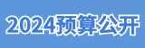 財(cái)政預(yù)算標(biāo)題圖.jpg