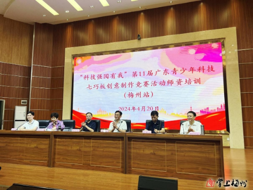 科技強國有我.梅州七巧板師資培訓班（掛網信息）.docx_1