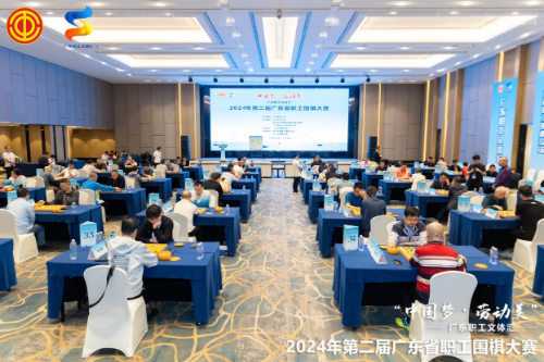 2024年第二屆廣東省職工圍棋大賽在中山收枰 省直機關代表隊喜獲佳績-1.docx.docx_1
