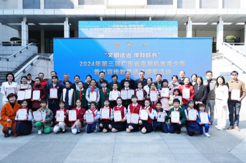“文明法治·伴我成長”2024年第三屆廣東省直屬機關青少年普法宣傳教育活動頒獎典禮圓滿舉行.docx_6