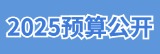 財(cái)政預(yù)算標(biāo)題圖 (2).jpg
