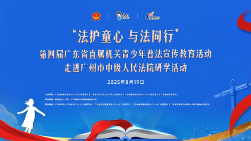 “法護童心 與法同行”第四屆廣東省直屬機關青少年普法宣傳教育活動走進廣州市中級人民法院研學活動圓滿舉行(掛網信息).docx_2