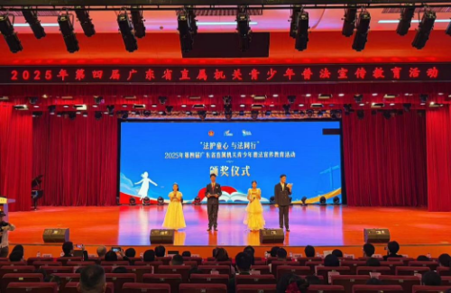 “法護童心 與法同行”2025年第四屆廣東省直屬機關(guān)青少年普法宣傳教育活動頒獎典禮圓滿舉行（掛網(wǎng)）.docx_2
