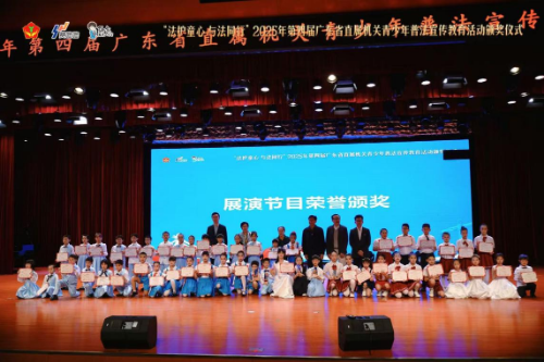 “法護童心 與法同行”2025年第四屆廣東省直屬機關(guān)青少年普法宣傳教育活動頒獎典禮圓滿舉行（掛網(wǎng)）.docx_6